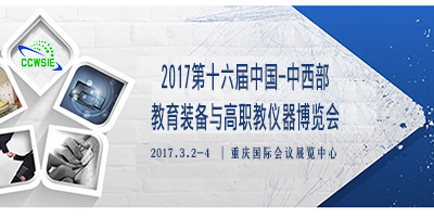 2017第十六屆中國-中西部科學儀器與實驗室裝備國際博覽會