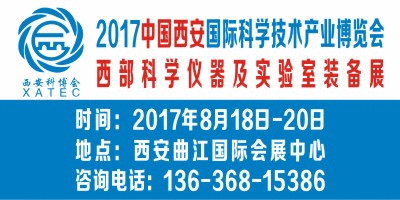 2017西安科博會·西部科學儀器及實驗室裝備展