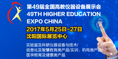 第49屆全國高教儀器設備展示會