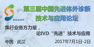 NIVD 2017第三屆中國(guó)先進(jìn)體外診斷技術(shù)與應(yīng)用論壇