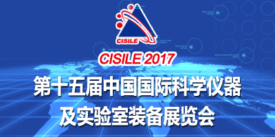 第十五屆中國國際科學儀器及實驗室裝備展覽會（上海站）