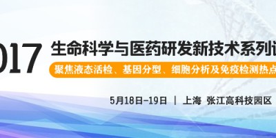 2017生命科學與醫藥研發新技術系列講座報名通知