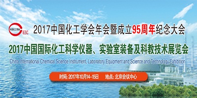2017中國化工學會年會暨成立95周年紀念大會 2017中國國際化工科學儀器、實驗室裝備及科教技術展覽會