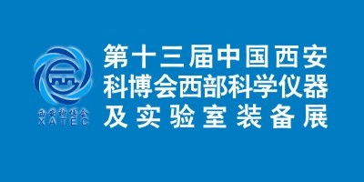 2018西安科博會·西部科學儀器及實驗室裝備展