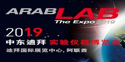 2019第33屆迪拜實驗儀器設備展覽會 ARABLAB DUBAI 2019