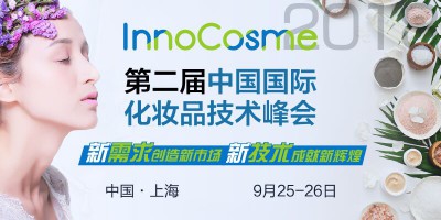 第二屆中國國際化妝品技術峰會