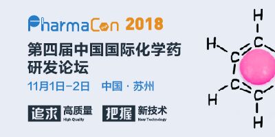 PharmaCon第四屆中國國際化學藥研發論壇“追求高質量，把握新技術”全新出發