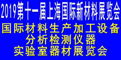 AM China 2019  第十一屆上海國際新材料展覽會暨論壇  國際材料生產(chǎn)加工設(shè)備，分析檢測儀器，實驗室器材展覽會