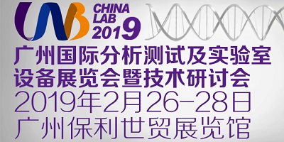 廣州國際分析測試及實驗室設備展覽會暨技術研討會（CHINA LAB 2019）