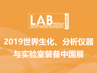2019世界生化、分析儀器與實驗室裝備中國展
