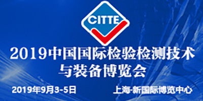 2019中國國際檢驗檢測技術(shù)與裝備博覽會