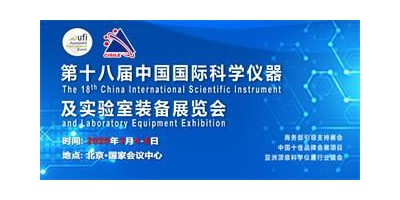 CISILE-中國國際科學儀器及實驗室裝備展覽會