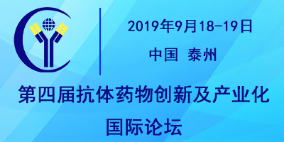 2019第四屆抗體藥物創新及產業化國際論壇