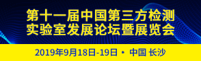 關于舉辦第十一屆中國第三方檢測實驗室 發展論壇暨展覽會的會議通知（第二輪）