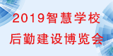 2019 全國綠色學(xué)校節(jié)能環(huán)保研討會暨 智慧高校后勤建設(shè)博覽會