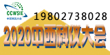 2020第19屆重慶科學(xué)儀器與實(shí)驗(yàn)室裝備國(guó)際博覽會(huì)