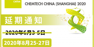 2020上海國(guó)際化學(xué)過程工業(yè)展覽會(huì)延期至八月