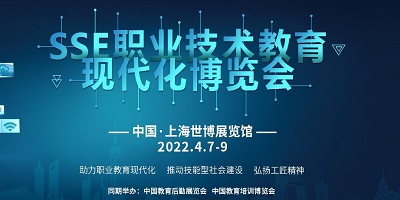 2022SSE職業(yè)技術(shù)教育現(xiàn)代化博覽會