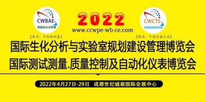 2022第19屆中國(guó)國(guó)際（西部）生化分析與控制測(cè)試博覽會(huì) 暨論壇學(xué)術(shù)報(bào)告會(huì)