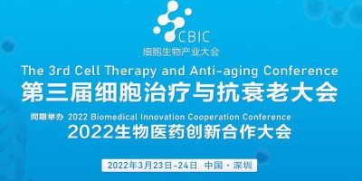 第三屆細(xì)胞治療與抗衰老大會(huì)暨2022生物醫(yī)藥創(chuàng)新合作大會(huì)