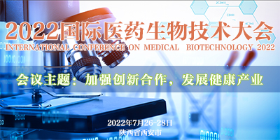 2022國際醫(yī)藥生物技術(shù)大會