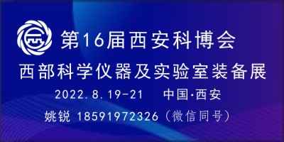 西部科學儀器及實驗室裝備展