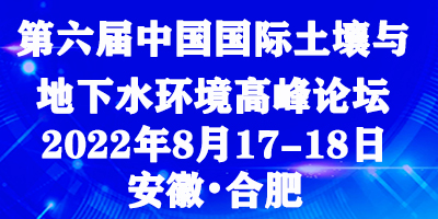 第六屆中國國際土壤與地下水環(huán)境高峰論壇