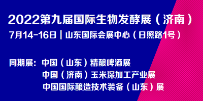 2022第九屆國際生物發酵產品與技術裝備展覽會