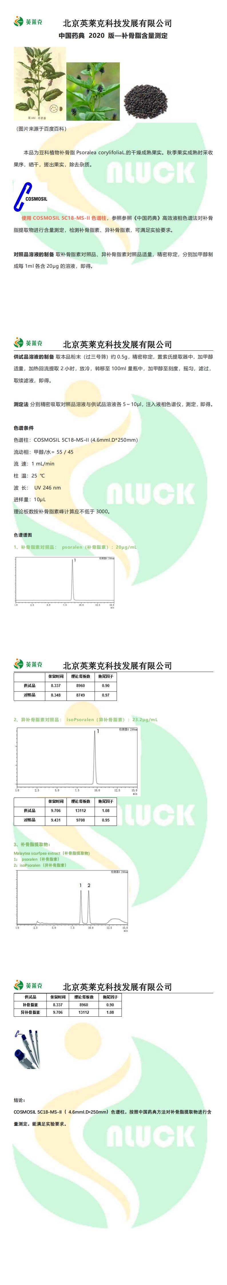 中國藥典 2020 版—補骨脂含量測定_00