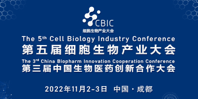 2022成都細胞大會暨生物醫藥大會