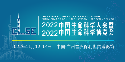 2022中國(guó)生命科學(xué)大會(huì)暨2022中國(guó)生命科學(xué)博覽會(huì)