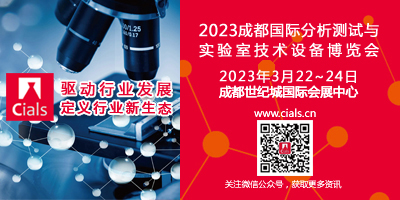 2023中國成都國際分析測試與實(shí)驗(yàn)室技術(shù)設(shè)備博覽會