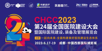 2023CHCC第24屆全國醫(yī)院建設(shè)大會暨國際醫(yī)院建設(shè)、裝備及管理展覽會