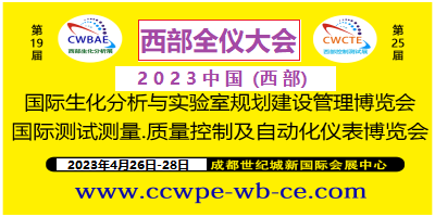 2023第19屆西部成都生化分析測試.實(shí)驗(yàn)室博覽會暨第25屆西部國際儀器儀表博覽會　　