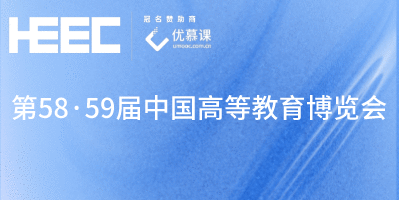 第58·59屆中國高等教育博覽會(huì)