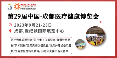 第29屆中國·成都醫療健康博覽會