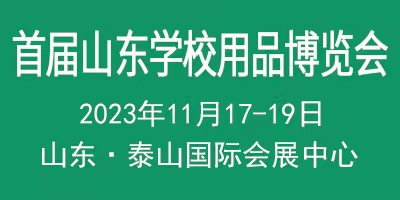 首屆中國（山東）智慧教育與平安校園建設(shè)博覽會(huì)