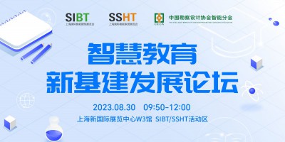 SIBT智慧教育新基建發展論壇