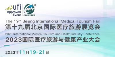 2023第十九屆北京國際醫療旅游展覽會