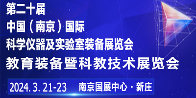 2024第二十屆中國南京教育裝備暨科教技術(shù)展覽會(huì)