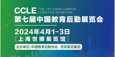 CCLE第七屆中國教育后勤展覽會(huì)