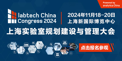 上海實驗室規(guī)劃建設(shè)與管理大會（labtech China Congress 2024）