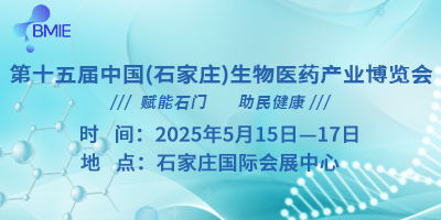 2025第十五屆石家莊生物醫藥產業博覽會