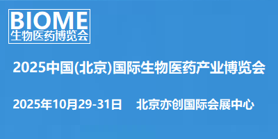 BIOME2025中國(北京)國際生物醫藥產業博覽會