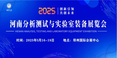 2025河南分析測試與實驗室裝備展覽會