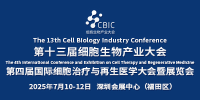 第十三屆深圳細胞生物產業大會 暨第四屆細胞治療與再生醫學大會