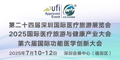 第二十四屆深圳國際醫療旅游展暨功能醫學創新大會